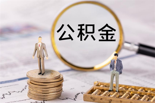 南阳急用钱怎么把公积金取出来（急用钱怎么把公积金取出来 额度）